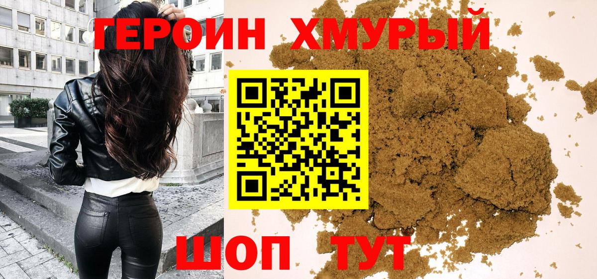 ГЕРОИН хмурый  Вход с VPN  Тара 
